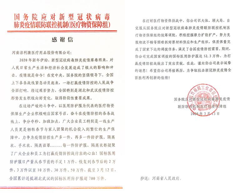 国务院应对新型冠状病毒肺炎疫情联防联控机制感谢信