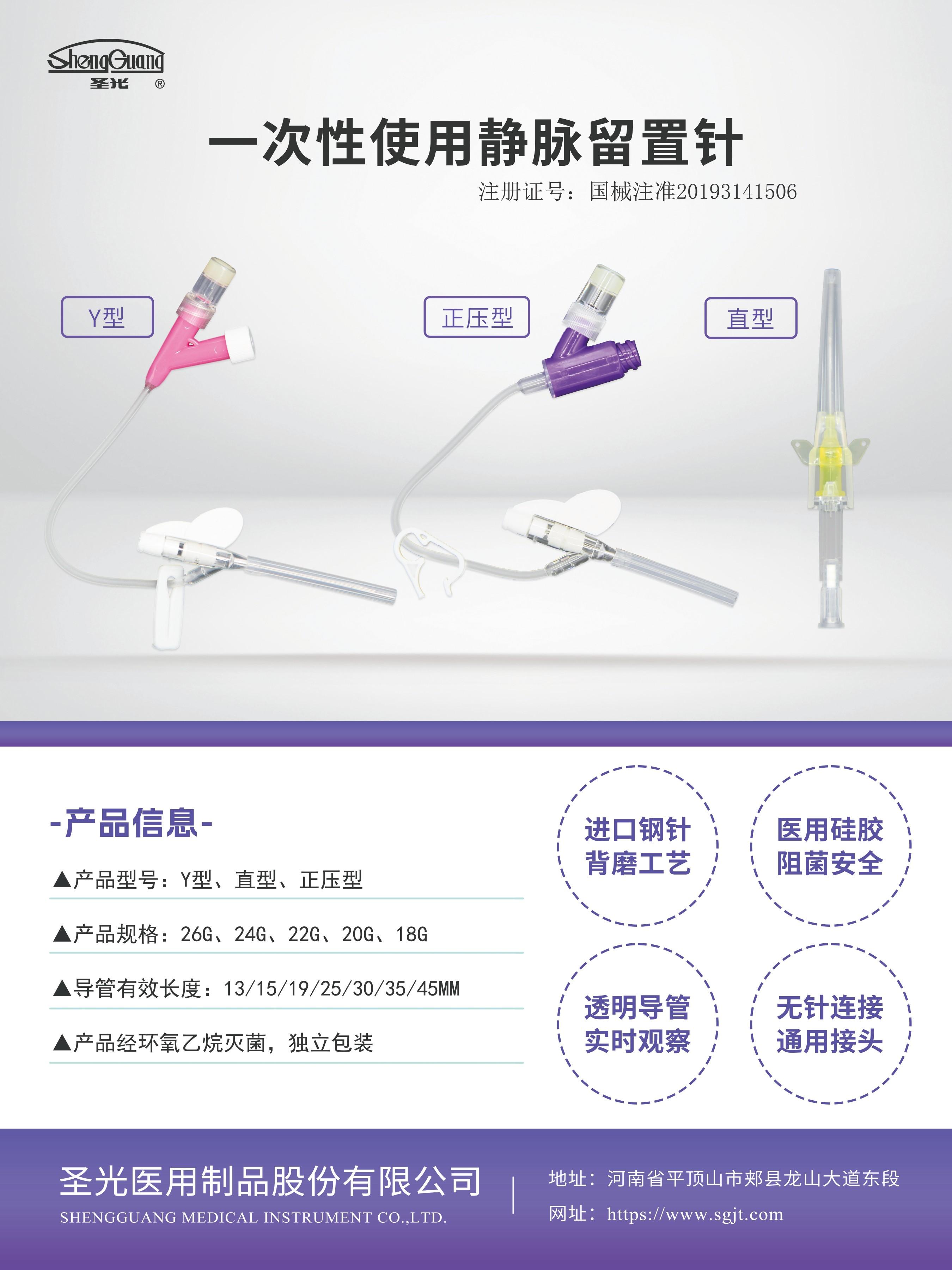 一次性使用静脉留置针（Y型、直型、正压型）