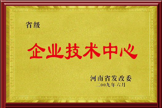 省级企业技术中心