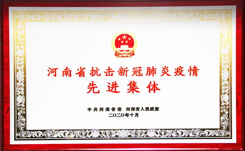 河南省抗击新冠肺炎疫情先进集体