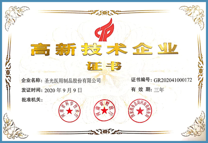 高新技术企业（圣光医用）