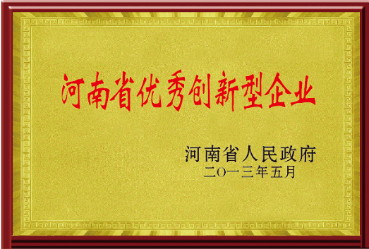 河南省优秀创新型企业