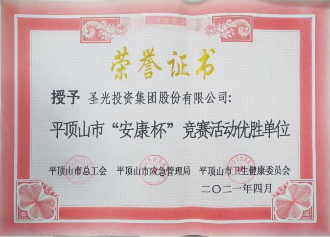 获得2020年度平顶山市“安康杯”竞赛活动优胜单位荣誉称号
