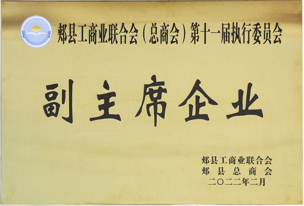 郏县工商联第十一届副主席企业