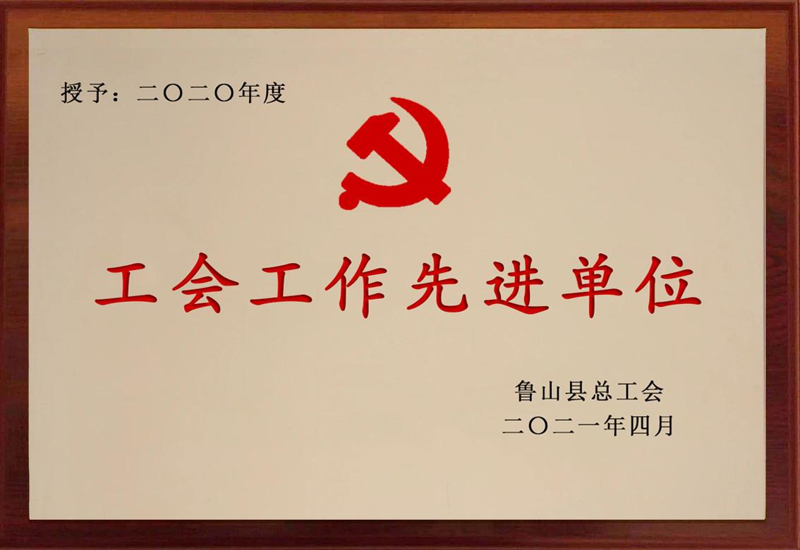 洁利康荣获2021年工会工作先进单位荣誉称号