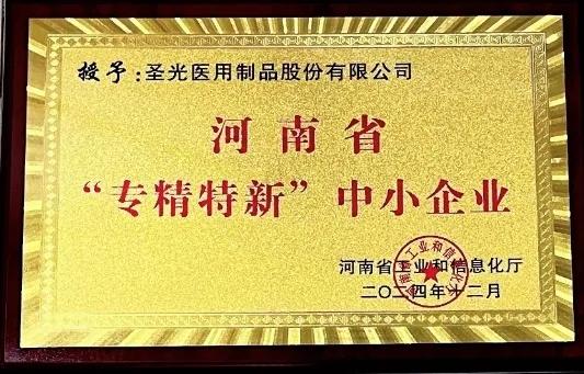 圣光医用荣获河南省2024年度“专精特新”荣誉称号