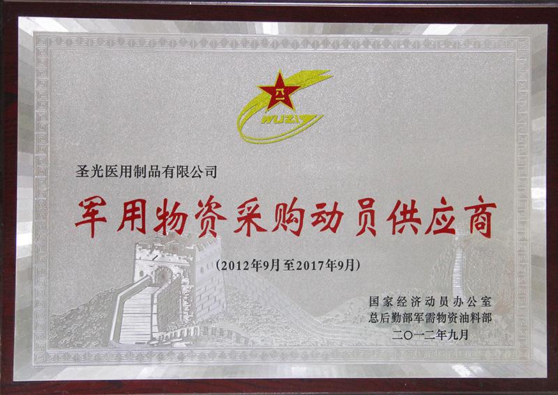 军用物资采购动员供应商