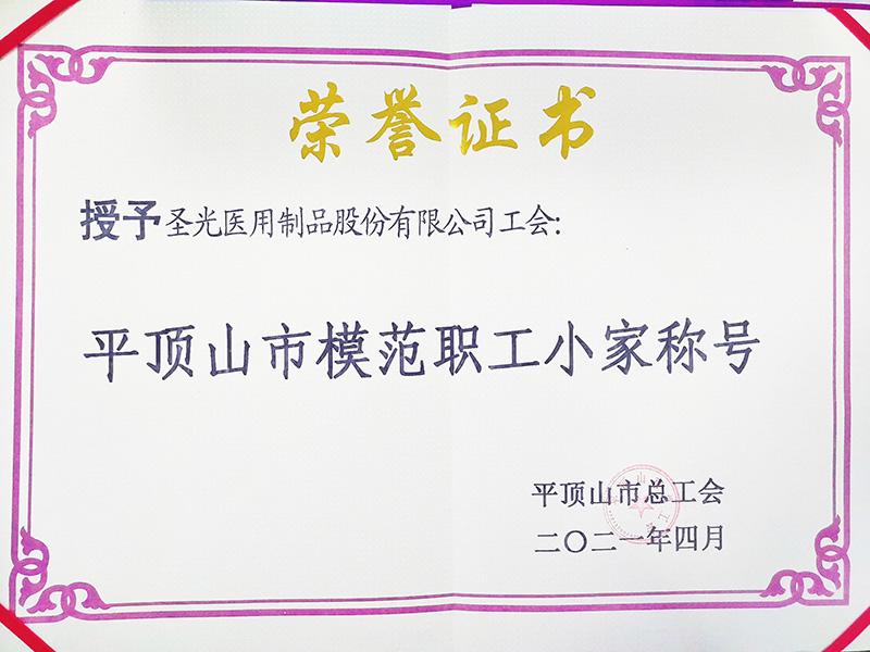 获得“平顶山市模范职工小家”​荣誉称号