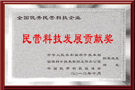 民营科技发展贡献奖