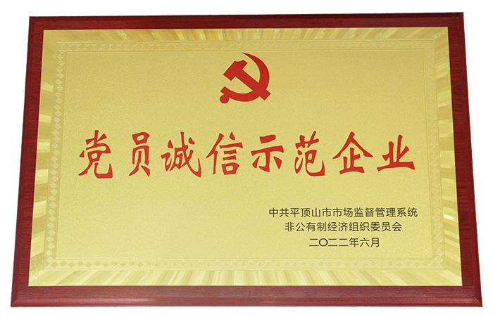 平顶山市2022年第一批党员诚信示范企业