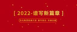 圣光集团董事长兼总裁杨海燕二零二二年新年贺词