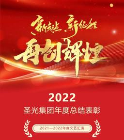 圣光集团圆满召开2021-2022年度总结表彰暨文艺汇演活动