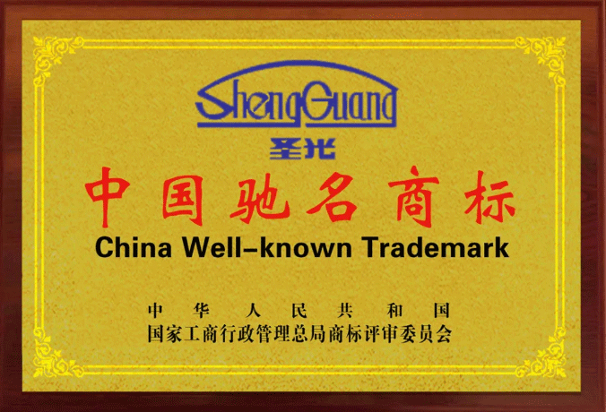 中国驰名商标“圣光”