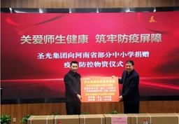圣光集团向河南省教育系统部分中小学校捐赠防疫物资