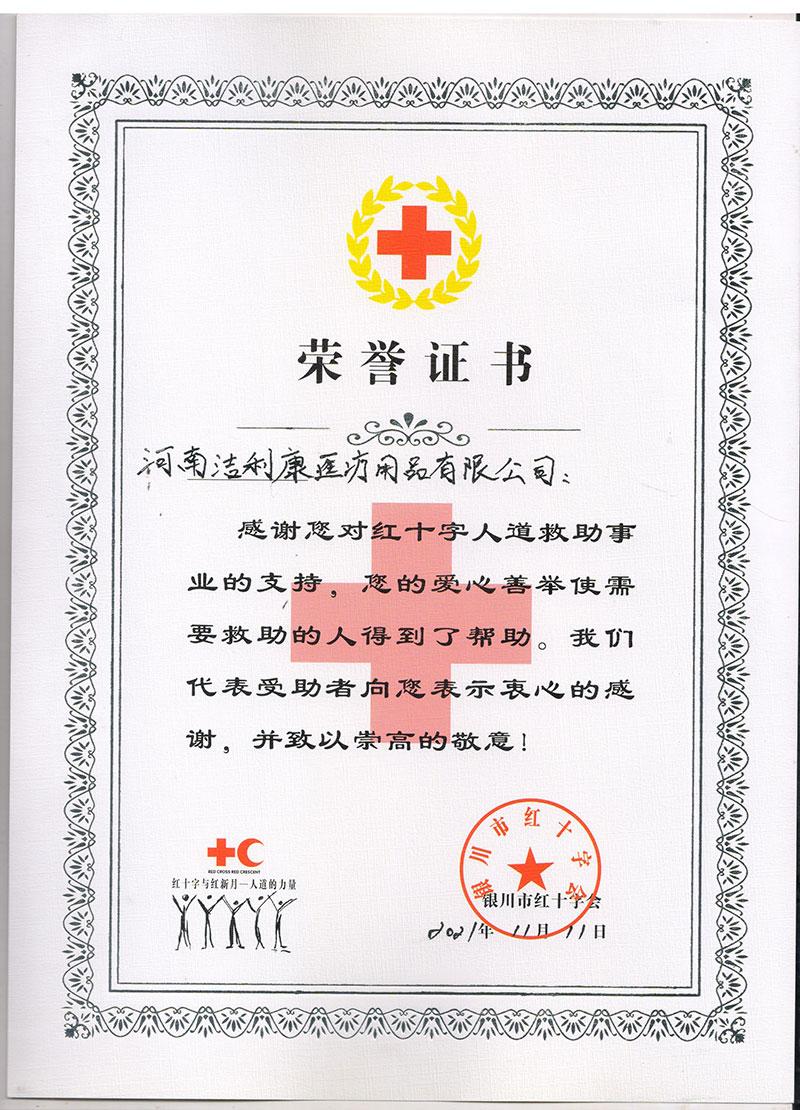 银川市红十字会授予圣光医用和洁利康公司捐赠荣誉证书